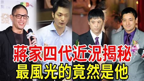 蔣家有個神靈小祖宗|【蔣家新戰神】蔣家第四代幾乎回歸平凡人！ 「不被認可後代」。